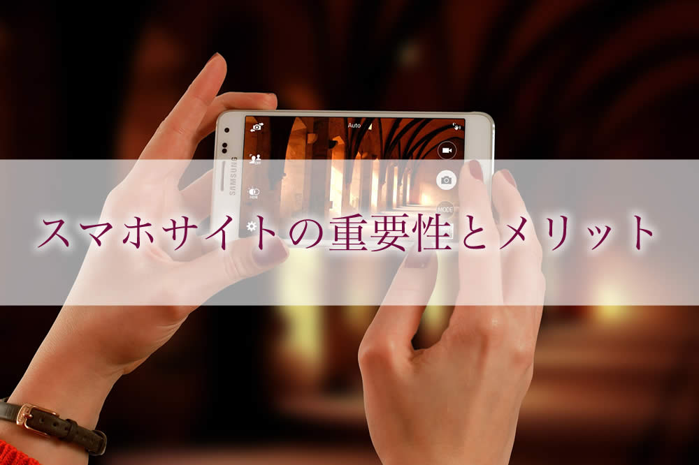 スマホサイトの重要性とメリット Ailホームページ制作ラボ