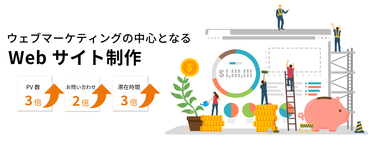 ウェブマーケティングの中心となる Webサイト制作