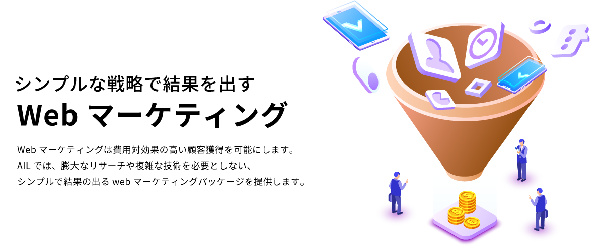 シンプルな戦略で結果を出す Webマーケティング