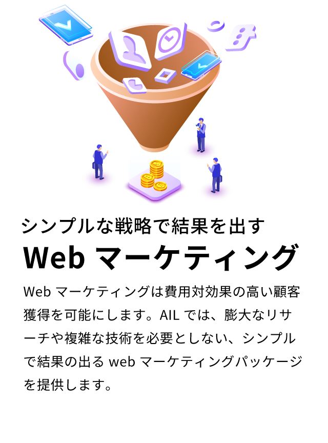 シンプルな戦略で結果を出す Webマーケティング