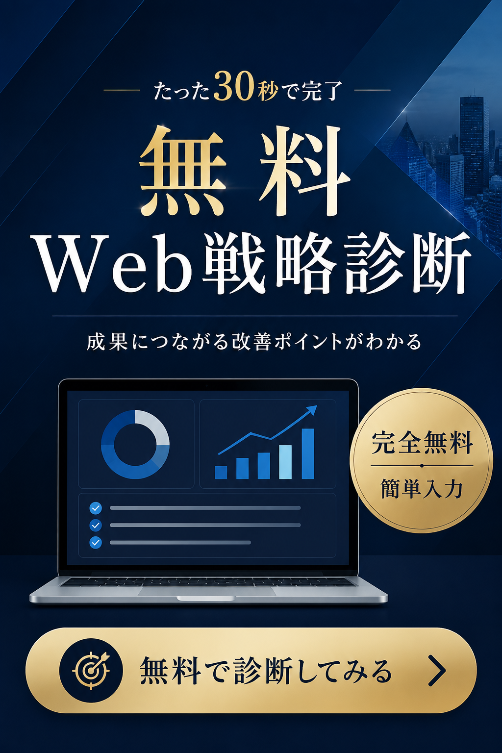 無料Web戦略診断