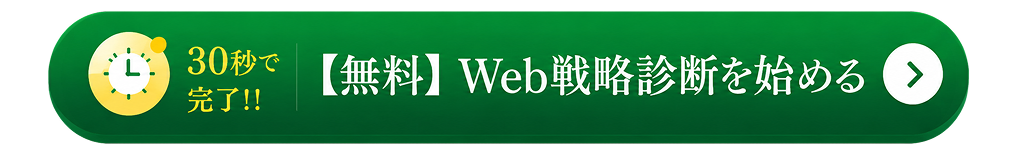 無料 Web戦略診断を始める