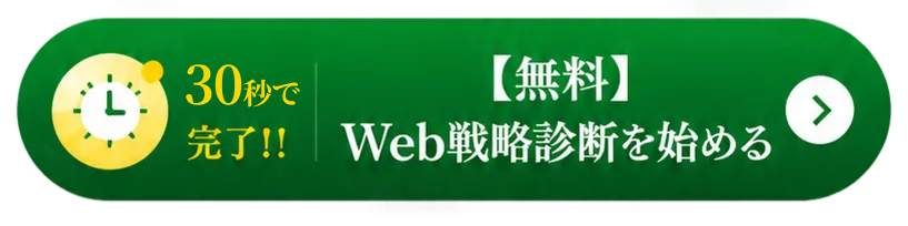 無料 Web戦略診断を始める